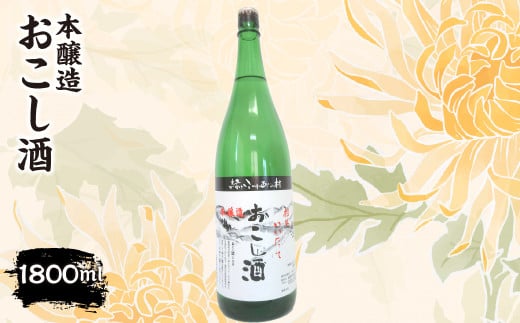本醸造『おこし酒』 1,800ml ITTAE002 | ギフト 贈り物 贈答 お酒 日本酒 人気 おすすめ 特産品 福島 飯舘村 697057 - 福島県飯舘村