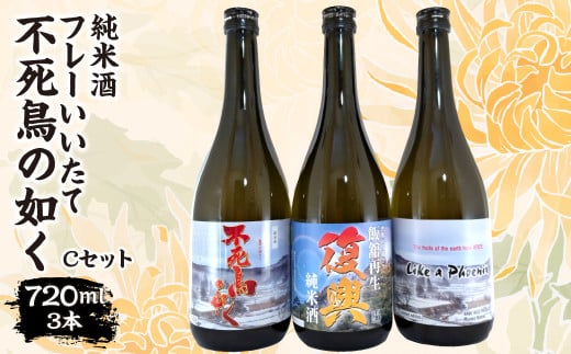 フレーいいたて不死鳥の如く(3本) Cセット ITTAE006 | ギフト 贈り物 贈答 お酒 日本酒 人気 おすすめ 特産品 福島 飯舘村 | 697981 - 福島県飯舘村