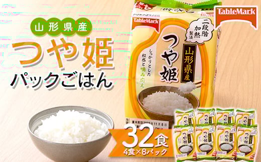 FYN6-113 【テーブルマーク】山形県産 つや姫 パックごはん 32食(4食入×8パック) 白米 米 ご飯 ごはん ライス つやひめ パック パックライス 簡単調理 レンジ レンチン 常温保存 保存食 非常食 備蓄 国産 食品 山形県 西川町 月山 644757 - 山形県西川町