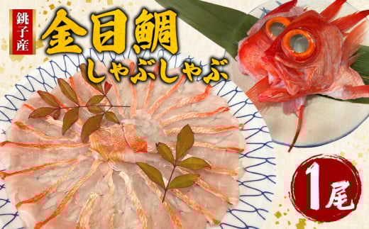 金目鯛しゃぶしゃぶ 1尾 銚子産 金目鯛 銚子釣りきんめ キンメ キンメダイ 鯛 しゃぶしゃぶ 鍋 冷凍 冷凍食品 食品 真空パック 無添加 簡単 手軽 楽 こだわり お食事処 料理 海鮮 おかず 家庭 家庭用 魚介 魚貝 魚 贈答 贈物 ギフト プレゼント 人気 グルメ 食事会 お歳暮 お中元 祝い お取り寄せ ふるさと納税金目鯛 ふるさと納税 送料無料 千葉県 銚子市 魚華