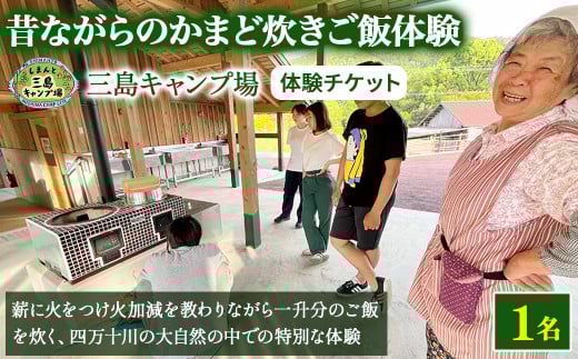 昔ながらの『かまどdeご飯炊き体験』薪に火をつけ火加減を教わりながら一升分のご飯を炊きます Mkk-50 かまど 大自然 四万十 キャンプ 体験 2112301 - 高知県四万十町