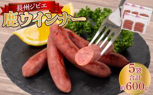 ウインナー 鹿 ジビエ 5袋 約 25本 ( 冷凍 個包装 小分け ソーセージ 鹿肉 料理 加工 ごはん 弁当 惣菜 おかず おつまみ 長州ジビエ パスタ スパゲッティ パン サンドイッチ サラダ スープ グルメ 朝食 朝ご飯 家庭用 自宅用 ) 下関 山口