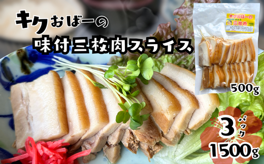 キクおばーの味付三枚肉（スライス）　豚肉 角煮 豚バラ 惣菜 煮付け 煮物 おかず つまみ レンチン 時短 簡単 パーティー おもてなし 琉球 郷土料理