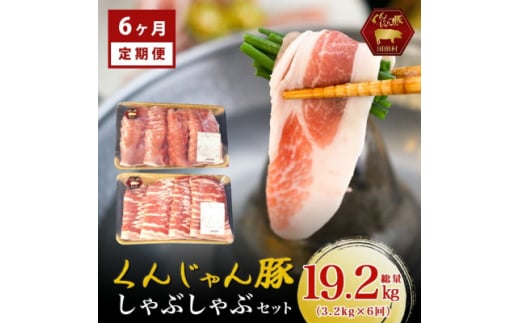 ＜毎月定期便＞くんじゃん豚 しゃぶしゃぶセット(バラ・ロース)計19.2kg全6回【4067075】