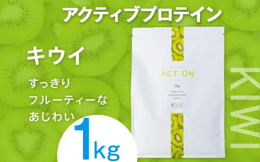FIXIT ACTON ホエイプロテイン WPC 1kg (キウイ) |  WPCプロテイン  ダイエット サポート 置き換え プロティン プロテイン 朝食 タンパク質 たんぱく質 ダイエットサポート ドリンク キウイ 食事 国産 美容 食生活  高たんぱく質 低糖質 低脂質 栃木県 真岡市 送料無料