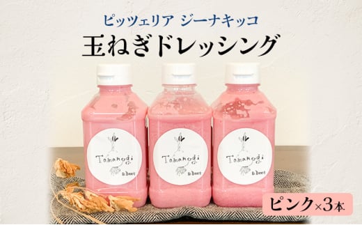 ピッツェリア ジーナキッコ オリジナル 玉ねぎドレッシング ピンク×3本 【 ドレッシング 生ドレッシング 調味料 玉ねぎ 冷蔵 】