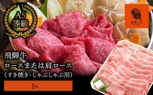 【飛騨牛】ロースまたは肩ロース 1kg (すき焼き・しゃぶしゃぶ用) 427300 - 岐阜県垂井町