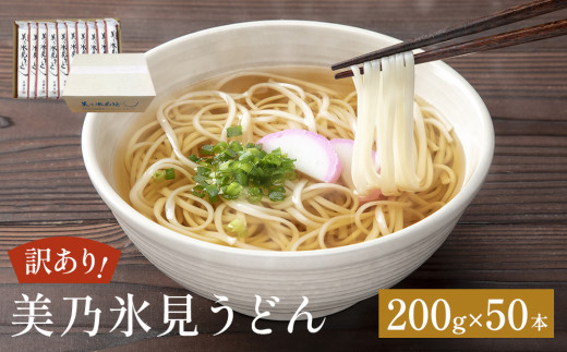 ＜訳あり＞美乃氷見うどん 200g×50本 ダンボールでお届け  富山県 氷見市 業務用 うどん 乾麺 自宅用 保存食