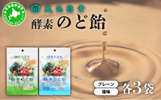 [5525-1067]酵素のど飴 2種 各3袋 プレーン＆塩 飴 北海道産の砂糖 輪島塩使用 ミネラル豊富 北海道産 大高酵素飲料 北海道 伊達市 1541869 - 北海道伊達市