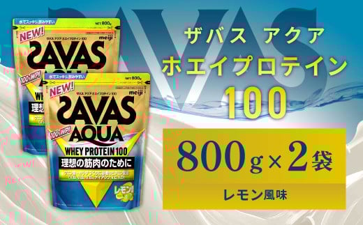 明治 ザバス アクア ホエイプロテイン100 レモン風味 800g【2個セット】【SAVAS ザバス プロテイン 人気プロテイン 明治プロテイン 健康 健康食品 美容 ボディメイク 体づくり 筋トレ 岡山県 倉敷市 人気 おすすめ】 966895 - 岡山県倉敷市