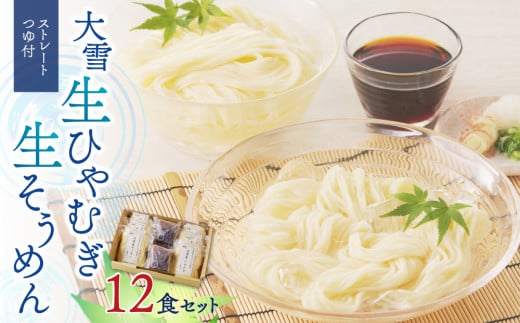 大雪生ひやむぎ・生そうめん１２食セット（ストレートつゆ付） 1444581 - 北海道東川町