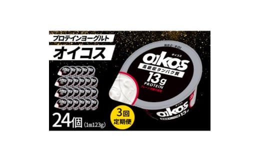 ＜毎月定期便＞ダノン オイコス 脂肪0 プレーン砂糖不使用 123g×24個全3回【4066230】 2092148 - 群馬県館林市