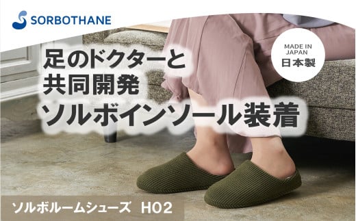 【ソルボセイン】ソルボ ルームシューズ H02［ カーキ / 2S ］ 2101821 - 埼玉県伊奈町