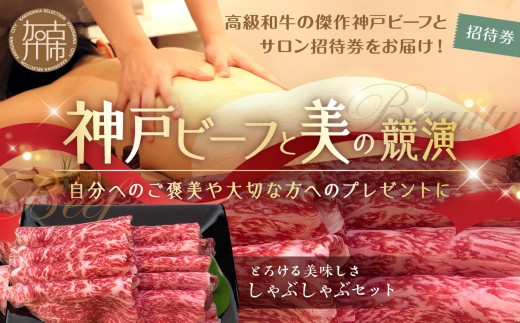 神戸ビーフと美の競演【4】選べるオーガニックトリートメント100分+しゃぶしゃぶセット(お届コース)《 しゃぶしゃぶ お肉 エステ リフレッシュ リラックス チケット 疲れ 癒し 美容 体験 》【2413A00635】