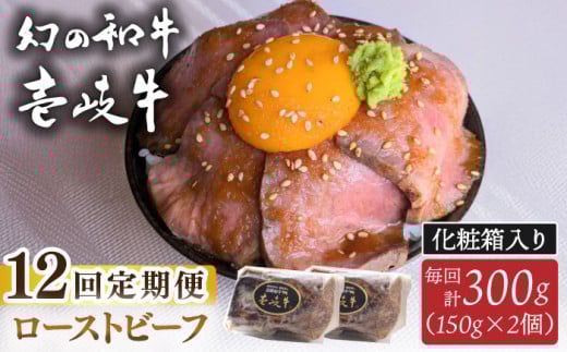 【全12回定期便】壱岐牛 ローストビーフ（牝）300g ≪壱岐市≫【こやま牧場】 冷凍配送 贅沢 肉 雌牛 ギフト用 高級 [JGG005] 1884946 - 長崎県壱岐市