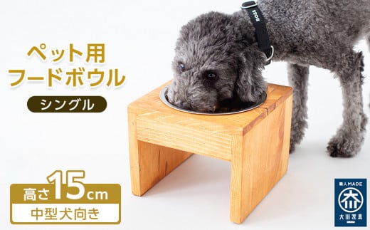 ペット用 フードボウル シングル 中型犬向き 食器台 ( 縦横19cm × 高さ15cm ) 無地