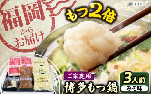 [牛もつ2倍!]博多もつ鍋(味噌味)3人前 [豊前市][株式会社 海千] 