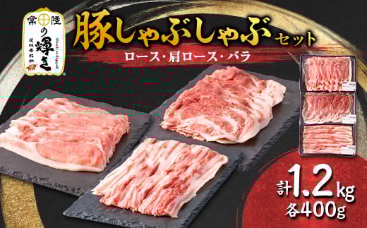 茨城県 ブランド豚肉「常陸の輝き」しゃぶしゃぶセット(ロース・肩ロース・バラ)1.2kg【1602051】 2031433 - 茨城県茨城県庁