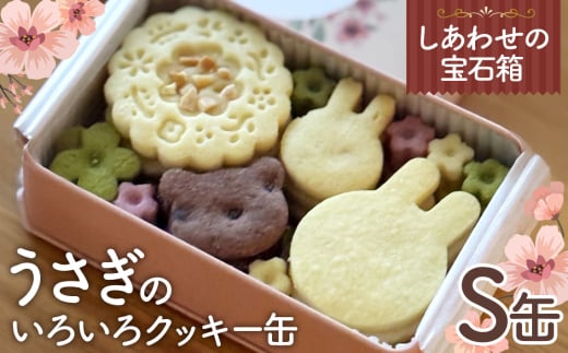 No.430 しあわせの宝石箱　うさぎのいろいろクッキー缶（S缶） ／ お菓子 スイーツ 焼菓子 バタークッキー 国産小麦粉 よつ葉バター こだわり アーモンドプードル 贅沢 おやつ ティータイム ご褒美 大阪府