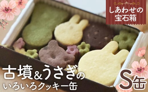 No.429 しあわせの宝石箱　古墳＆うさぎのいろいろクッキー缶（S缶） ／ お菓子 スイーツ 焼菓子 バタークッキー 国産小麦粉 よつ葉バター こだわり アーモンドプードル 贅沢 おやつ ティータイム ご褒美 大阪府