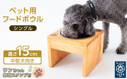 ペット用 フードボウル シングル 中型犬向き 食器台 ( 縦横19cm × 高さ15cm ) ワンちゃんスタンプ 2091409 - 福岡県大川市