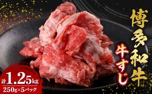数量限定　博多和牛すじ　1250g(250g×5パック)【1426117】 994028 - 福岡県大野城市