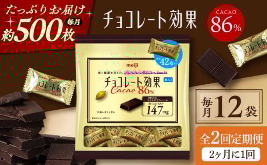 【全2回定期便】明治チョコレート効果カカオ86％ 大袋 12袋 【2ヵ月に1回お届け】 チョコレート チョコ 高カカオ 明治 大容量 大阪府高槻市/株式会社 丸正高木商店 [AOAA049] 2116715 - 大阪府高槻市
