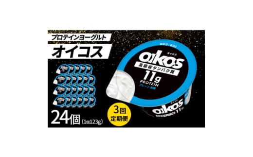 ＜毎月定期便＞ダノン オイコス 脂肪0 プレーン加糖 123g×24個全3回【4066229】 2092147 - 群馬県館林市