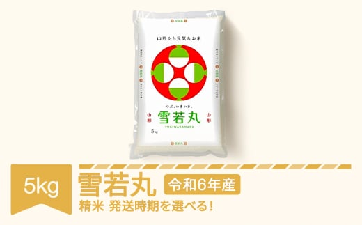 米 5kg 5kg×1 雪若丸 精米 令和6年産 2025年5月下旬 mk-ywxxb5-s5c 2078169 - 山形県村山市