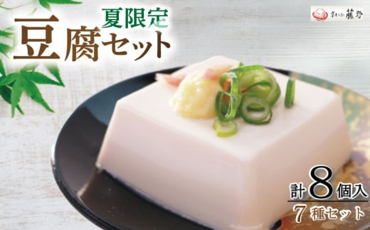豆腐 セット 7種 計8個入 夏限定 とうふ 冷奴 冷やっこ 湯葉 ゆば 柚子とうふ 揚げ お揚げ たれ 国産 大豆 人気 ギフト おすすめ 期間限定  夏 限定 京とうふ藤野 京都 丹後 与謝野