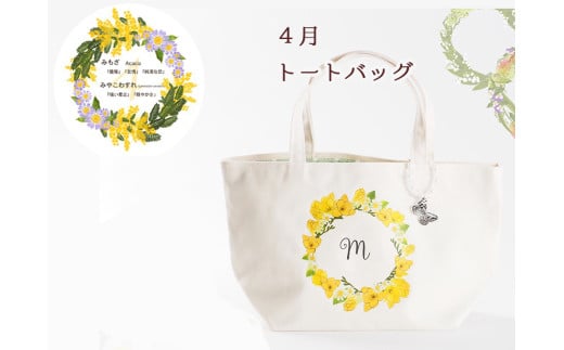 4月【名入れオーダー】ハナリエ　誕生花とともに心に刻むトートバッグ　チャーム付き