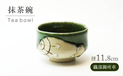 【美濃焼】織部御所車 抹茶碗【不動窯】食器 うつわ 茶道 [MAR062]