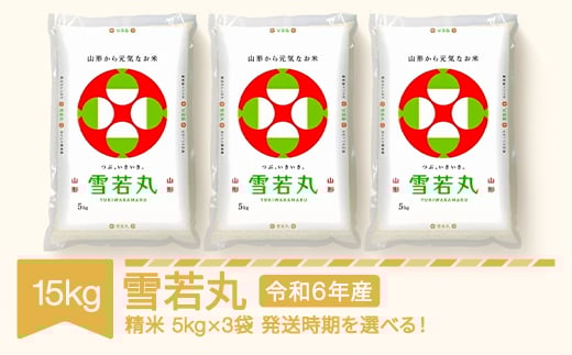 米 15kg 5kg×3 雪若丸 精米 令和6年産 2025年6月中旬 mk-ywxxb15-s6b 2078204 - 山形県村山市