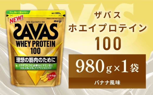 明治 ザバス ホエイプロテイン100 バナナ風味 980g【1袋】【SAVAS ザバス プロテイン 人気プロテイン 明治プロテイン 健康 健康食品 美容 ボディメイク 体づくり 筋トレ 岡山県 倉敷市 人気 おすすめ】 1313359 - 岡山県倉敷市
