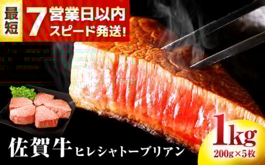 【7営業日以内発送！】 佐賀牛 ヒレシャトーブリアン 200g×5枚 吉野ヶ里町/丸宗ミート [FDP005]