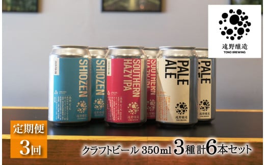 【定期便3回】 クラフトビール 遠野醸造 缶ビール 3種×2本 合計 6本 詰め合わせ セット お酒 地酒 プレゼント ギフト お祝い 感謝 誕生日  美味しい ビール お取り寄せ 飲み比べ  缶【数量限定】