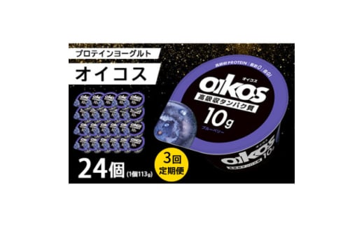 ＜毎月定期便＞ダノン オイコス 脂肪0 ブルーベリー 113g×24個全3回【4066226】 2092144 - 群馬県館林市