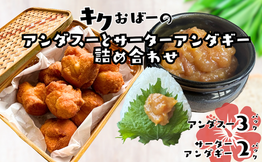 キクおばーのアンダスー（油みそ）と サーターアンダギーの詰め合わせ　スイーツ ドーナツ おやつ 揚げ菓子 お茶菓子 洋菓子 和菓子 味噌 肉味噌 レンチン 時短 簡単 手土産 おもてなし 琉球 郷土料理 