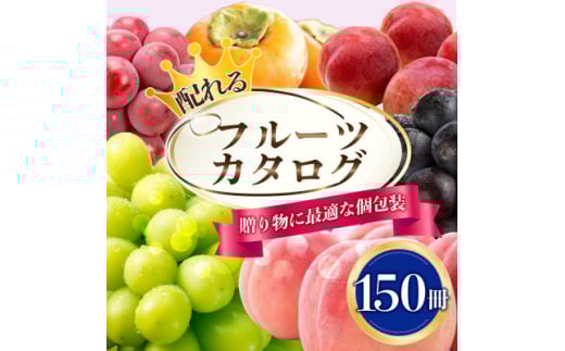 配れるフルーツカタログ 150冊セット あとから選べるカタログギフト山梨セレクト＜複数個口で配送＞_ カタログギフト カタログ ギフト 贈答 プレゼント 選べる 果物 くだもの フルーツ 山梨 贈り物 お返し お配り 人気 おすすめ セレクト 酒 【4011568】