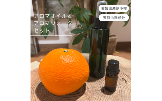 伊予柑  アロマセット エッセンシャルオイル 5ml いよかん アロマオイル 精油 アロマウォーター 10ml オーガニック 100％天然植物精油 天然 旅 愛媛 オイル 癒し グッズ 香り 虫除け 国産 雑貨 自然 愛媛 伊予市 ｜ C128