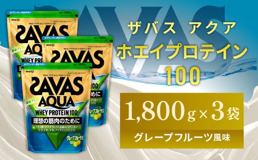 明治 ザバス アクア ホエイプロテイン100 グレープフルーツ風味 1800g 【3袋セット】【SAVAS ザバス プロテイン 人気プロテイン 明治プロテイン 健康 健康食品 美容 ボディメイク 体づくり 筋トレ 岡山県 倉敷市 人気 おすすめ】 1427051 - 岡山県倉敷市