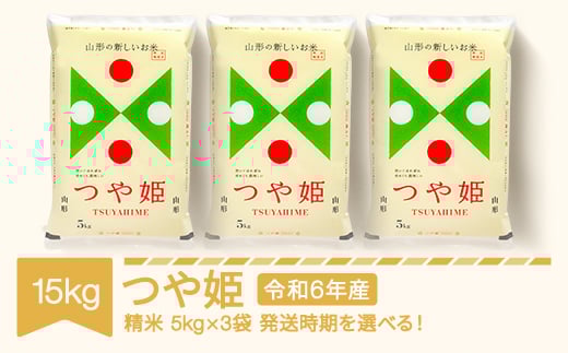 米 15kg 5kg×3 つや姫 精米 令和6年産 2025年5月下旬 mk-tsxxb15-s5c 2078136 - 山形県村山市