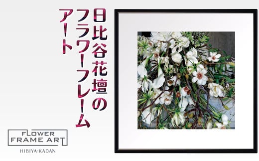 日比谷花壇のフラワーフレームアート Nature's Drapery（自然のカーテン） ソフケン アルミフレーム 25x25cm