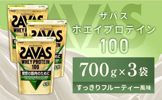 明治 ザバス ホエイプロテイン100 すっきりフルーティー風味 700g【3袋セット】【SAVAS ザバス プロテイン 人気プロテイン 明治プロテイン 健康 健康食品 美容 ボディメイク 体づくり 筋トレ 岡山県 倉敷市 人気 おすすめ】 1416422 - 岡山県倉敷市