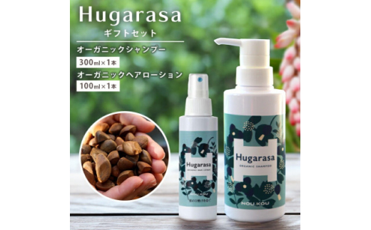 ＜オーガニック＞Hugarasa(フガラサ) シャンプー・ヘアローション ギフトセット【1615190】