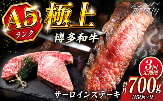 [全3回定期便]極上 博多和牛 A5ランク サーロイン ステーキ 350g×2枚 [KRAZY MEAT] 那珂川市 