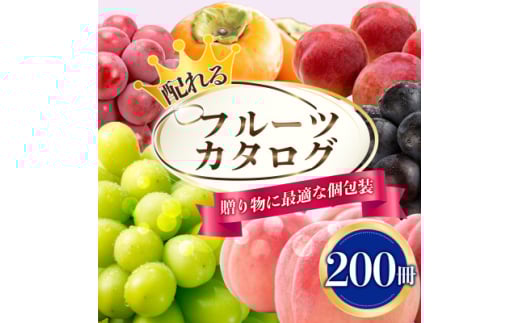 配れるフルーツカタログ 200冊セット あとから選べるカタログギフト山梨セレクト＜複数個口で配送＞_ カタログギフト カタログ ギフト 贈答 プレゼント 選べる 果物 くだもの フルーツ 山梨 贈り物 お返し お配り 人気 おすすめ セレクト 酒 【4011569】
