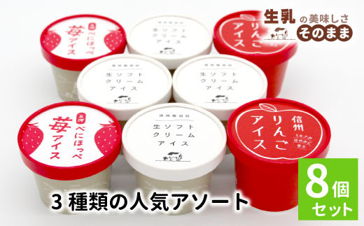 予約品★3種類の人気アソート 8個入り 80ml 100ml 牛乳 ミルク スイーツ アイスクリーム 信州 搾りたて アイス りんご りんごアイス アップル りんごミルク りんごスイーツ 苺 いちご 紅ほっぺ ストロベリー 根羽村 5000円 5千円 1603935 - 長野県根羽村