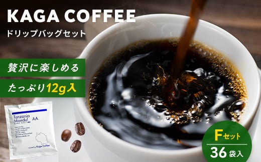 スペシャルティコーヒー・ドリップバッグ大容量12g 36袋詰め合わせセットF タンザニア・モンデュールAA 珈琲 コーヒー ドリップ 飲料 F6P-2426