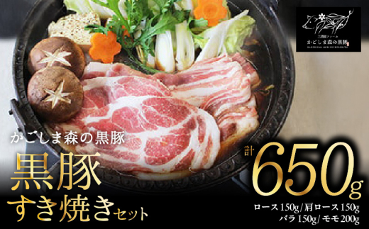 360-1N 【のし対応】「かごしま森の黒豚」すき焼きセット 650g　KN004-019N 1450421 - 鹿児島県鹿屋市